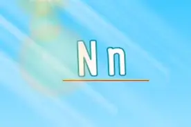 英文小天才（幼儿版）14 英文字母：N n