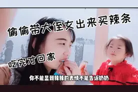 偷带大侄女出来吃辣条，吃饭最后发现辣条是山寨货“佳龙”牌视频封面