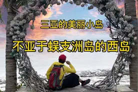 你知道三亚有个美丽的西岛吗？西岛的攻略和大片来了，看看美不美