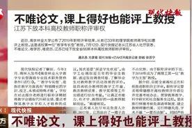 江苏下放本科高校教师职称评审权,不唯论文,课上得好也能评上教授视频封面