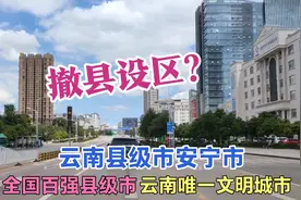 云南县级市安宁市，人口仅38万城建却像一线城市，房价8千多宜居视频封面
