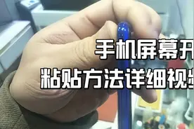 手机屏幕开裂粘贴方法详细视频视频封面