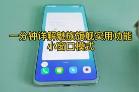 一分钟详解魅族旗舰实用功能，小窗口模式视频封面