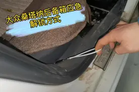 大众桑塔纳后备箱应急解锁方法视频封面