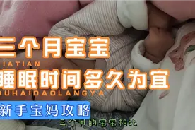 三个月的宝宝睡眠时间多久为宜？新手宝妈看过来，带你轻松育儿视频封面
