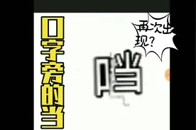 口字旁的当再次出现，好吧不装了其实是用p的