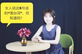 女人说这5句话的“潜台词”，你知道吗？