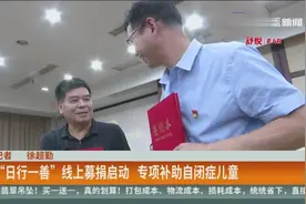 “日行一善”线上募捐启动，专项补助自闭症儿童视频封面