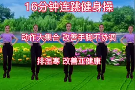 16分钟大串烧，动作齐全，天天这么练不知不觉就瘦了身体更健康了视频封面