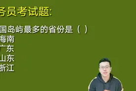 公务员考试题:我国岛屿最多的省份？正确率仅5%，很多人选错视频封面
