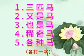 猜字谜：关于马的五个字谜，你能猜到几个