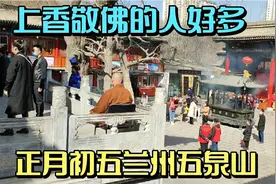 大年初五兰州五泉山太热闹了，上香敬佛的人好多，真正的年味才来视频封面