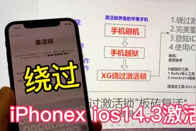 103苹果手机iPhoneX iOS14.3激活锁绕过