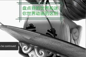 盘点我的世界和迷你世界动画的区别