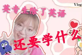 英教专业都要学什么？看完了你还敢报吗？小楠瓜带你来科普