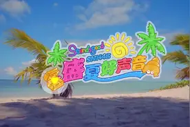 《盛夏好声音》(SNH48最新MV曝光)