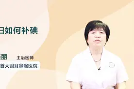 孕妇如何补碘？医生为你支招视频封面
