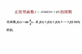 高中数学：正弦型函数y= Asin(φx＋ψ)周期性的运用