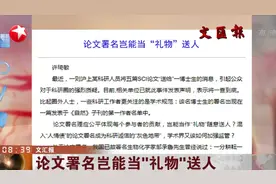 科研人员将SCI论文送给一博士生！论文署名岂能当“礼物”送人？