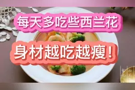 每天掉秤一斤又一斤！西兰花清肠刮油秘诀偷偷告诉你！视频封面