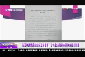 菏泽取消楼市限售？菏泽住建局：实为取消限制存量住房转让期限视频封面