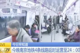 平安夜不怕没车！南京地铁4条线路延时运营至24：00视频封面
