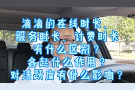 滴滴的在线时长、服务时长、计费时长有什么区别？各起什么作用？