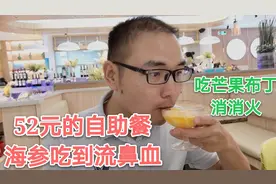 小伙去大城市吃自助，仅花52元海参能吃到流鼻血，太奢侈太满足了