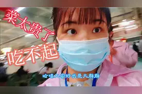 大群群在富士康食堂吃饭，菜太贵了消费不起，直呼穷得只剩下人了视频封面