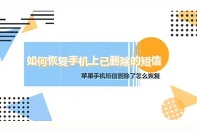 如何恢复手机上已删除的短信视频封面