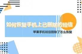 如何恢复手机上已删除的短信视频封面