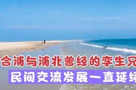曾经隶属广东合浦与浦北同宗同源，民间交流发展延续，认同感强烈