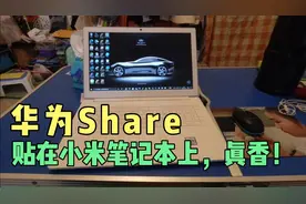 小米笔记本电脑贴上华为Share电子标签，使用多屏协同，真香！视频封面
