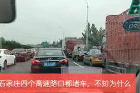 周日开车回新乐，广播说石家庄所有高速路口都堵车，还要过安检视频封面