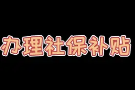 如何办理社保补贴视频封面