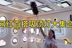 家居“网红”灯具灯饰古镇批发市场百搭吸顶灯大集合，源头厂家视频封面