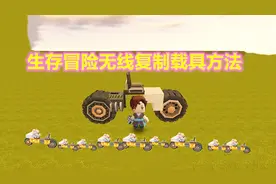 迷你世界新版本正式服生存冒险中无限复制载具，车的方法