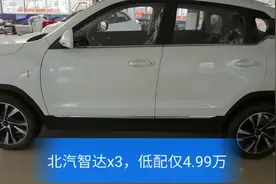 北汽智达X3到店实拍，4.99万起售 标配ESp GPS导航  日行灯视频封面