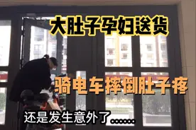 红红怀孕六个月挺着大肚子骑着电车送货，不小心骑电车摔倒！视频封面