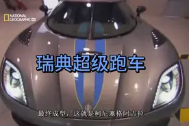 国家地理频道超级工厂系列瑞典超跑Koenigsegg Agera(科尼赛克）视频封面