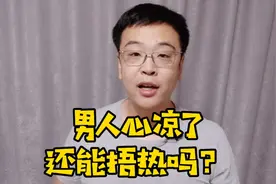 男人对女人心凉了，会有哪些表现？还能捂热吗？
