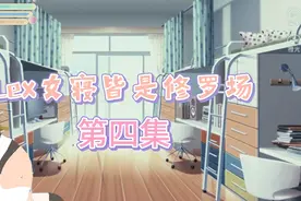 [Lexburner]女寝皆是修罗场04视频封面
