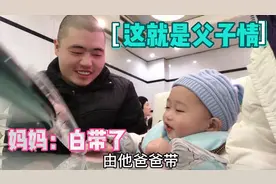 一岁两月的宝宝，两个月没见爸爸了，这一见面却只要爸爸带，