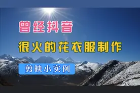 【剪映小实例】曾经抖音很火的花衣服特效制作