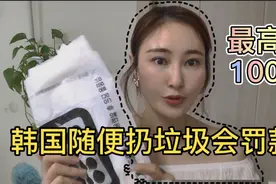 韩国不能随便扔垃圾，最高罚款100万，光买垃圾袋一个月要300块视频封面
