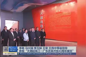 李希马兴瑞李玉妹王荣王伟中等参观广东改革开放40周年展览视频封面