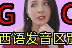 分辨西班牙语G和C的区别！太容易啦！2分钟搞定学会！视频封面