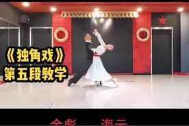 《独角戏》第五段口令教学#灵魂舞者#舞蹈教学#交谊舞@舞者❤️吴金彪 @海云老师