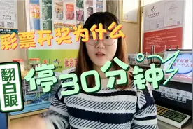 彩票停止销售为什么30分钟后开奖视频封面