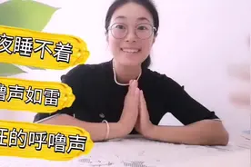 气死我了，老公的呼噜声，扰的全家睡不着😣，有啥办法缓解呢？视频封面